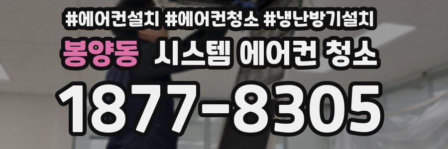 봉양동 시스템 에어컨 청소