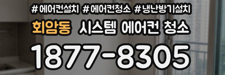 회암동 시스템 에어컨 청소