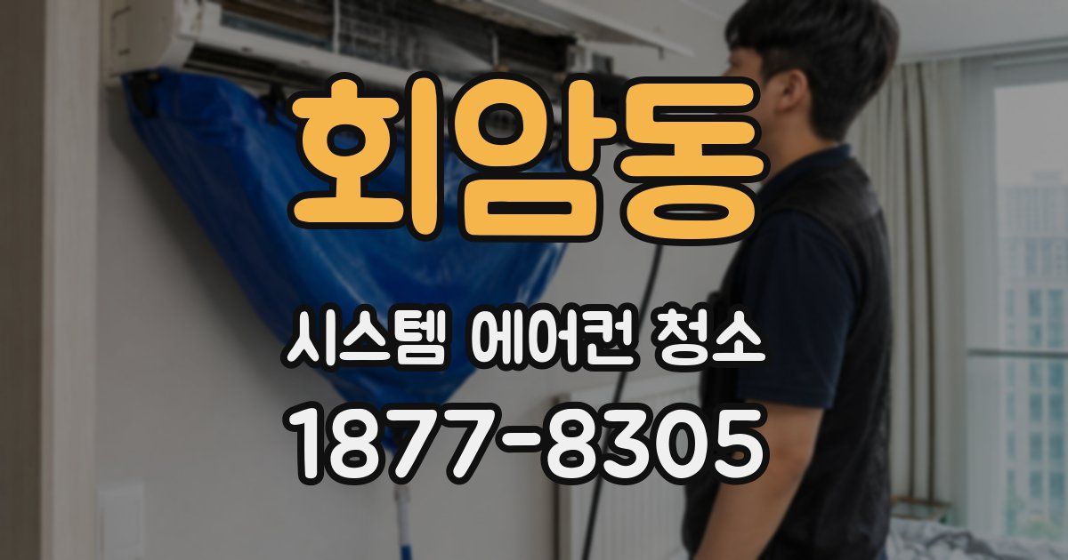 회암동 시스템 에어컨 청소
