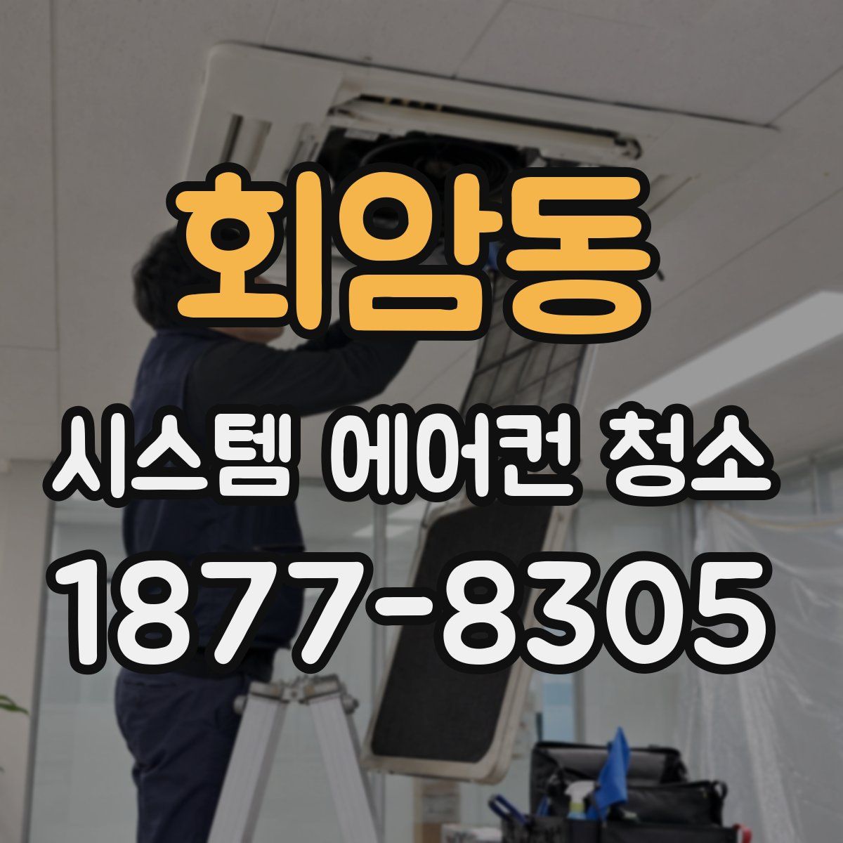 회암동 시스템 에어컨 청소