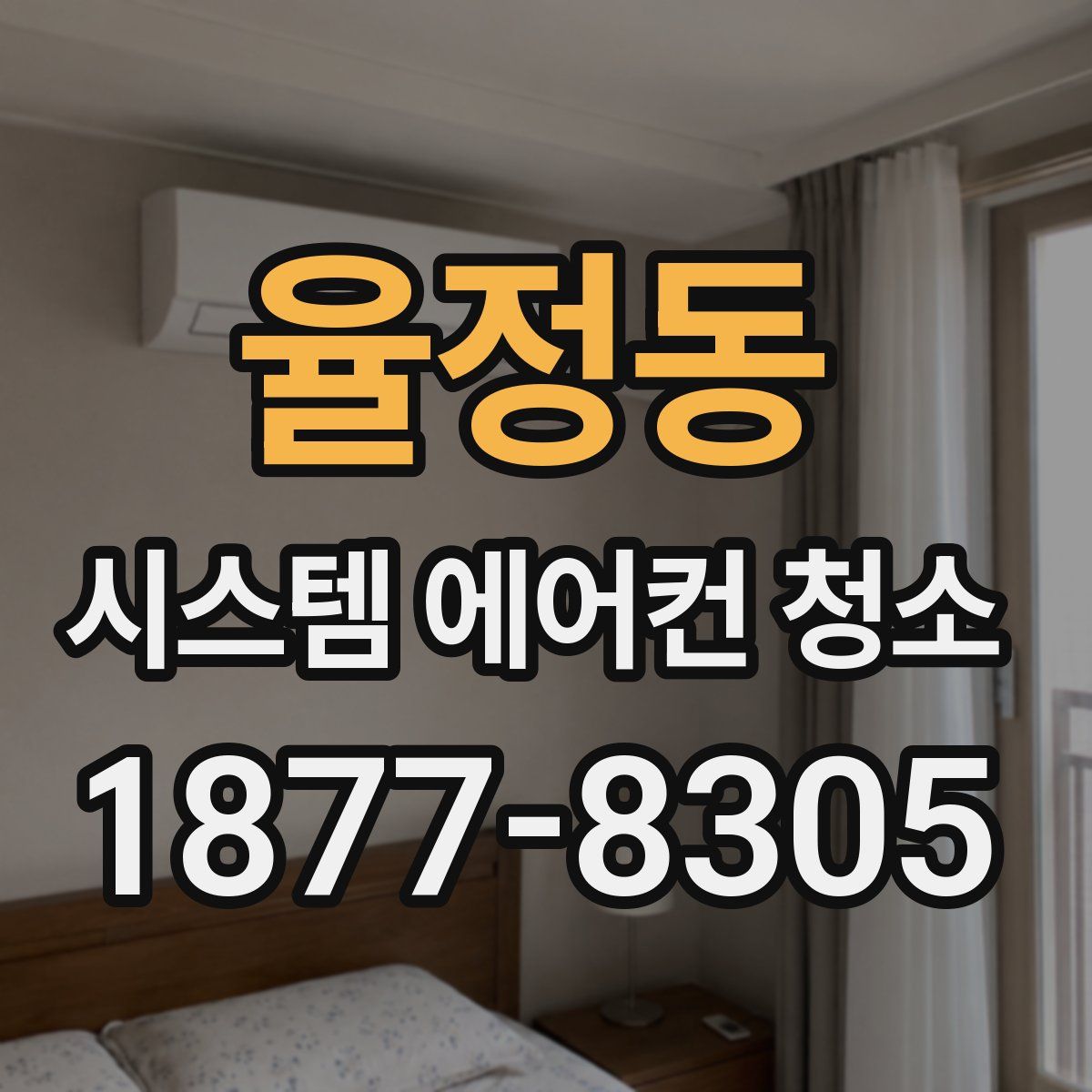 율정동 시스템 에어컨 청소