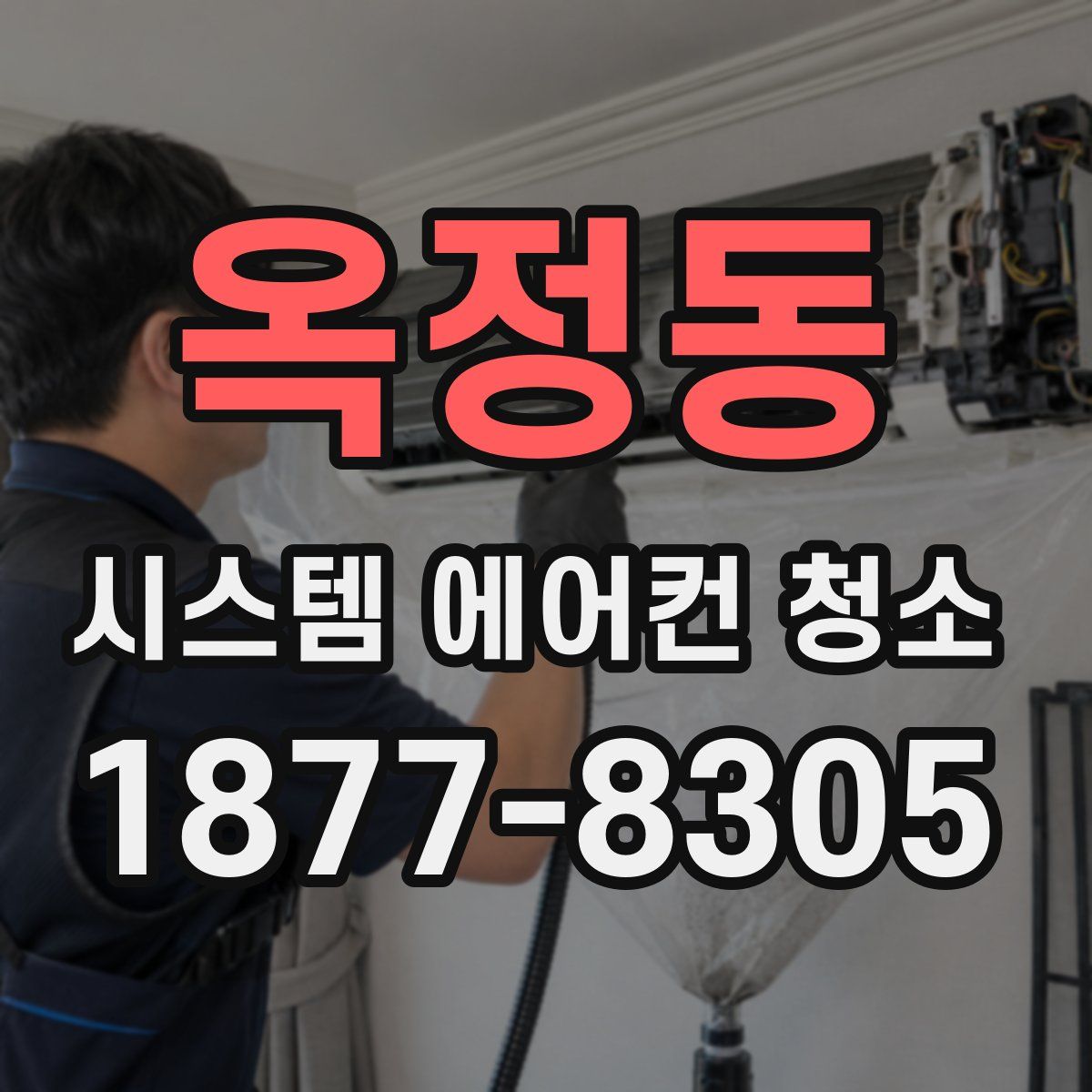 옥정동 시스템 에어컨 청소
