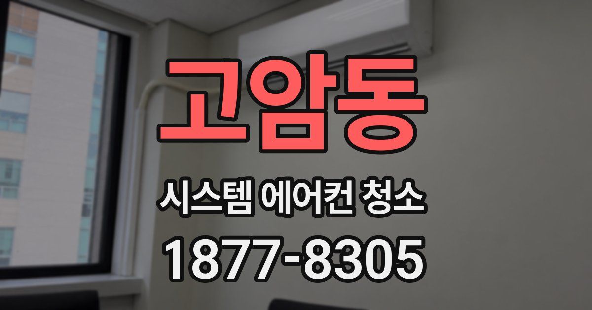 고암동 시스템 에어컨 청소