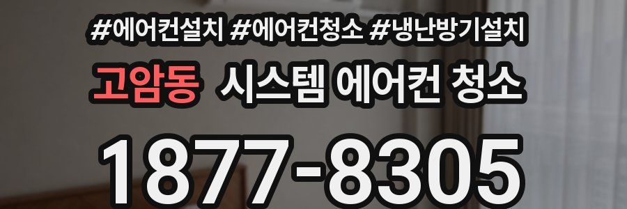 고암동 시스템 에어컨 청소