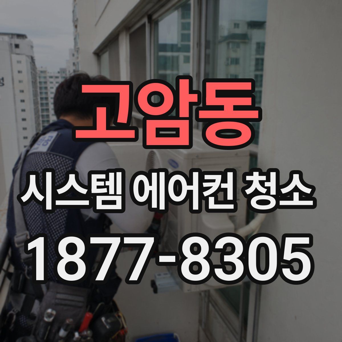 고암동 시스템 에어컨 청소