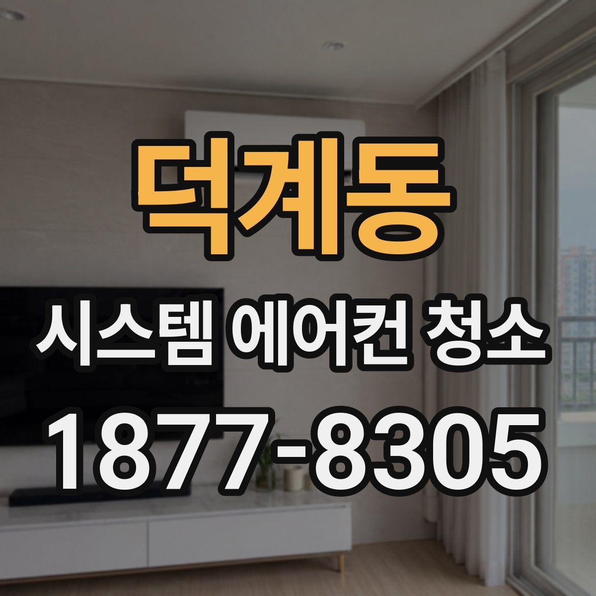 덕계동 시스템 에어컨 청소