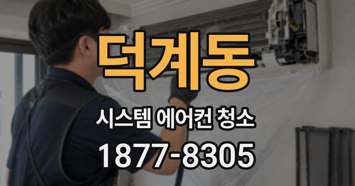 덕계동 시스템 에어컨 청소