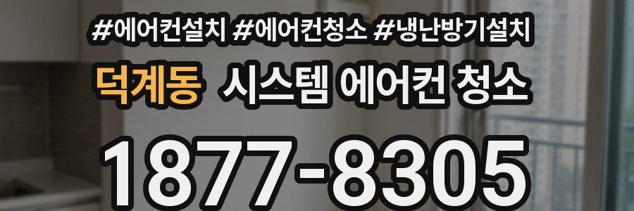 덕계동 시스템 에어컨 청소