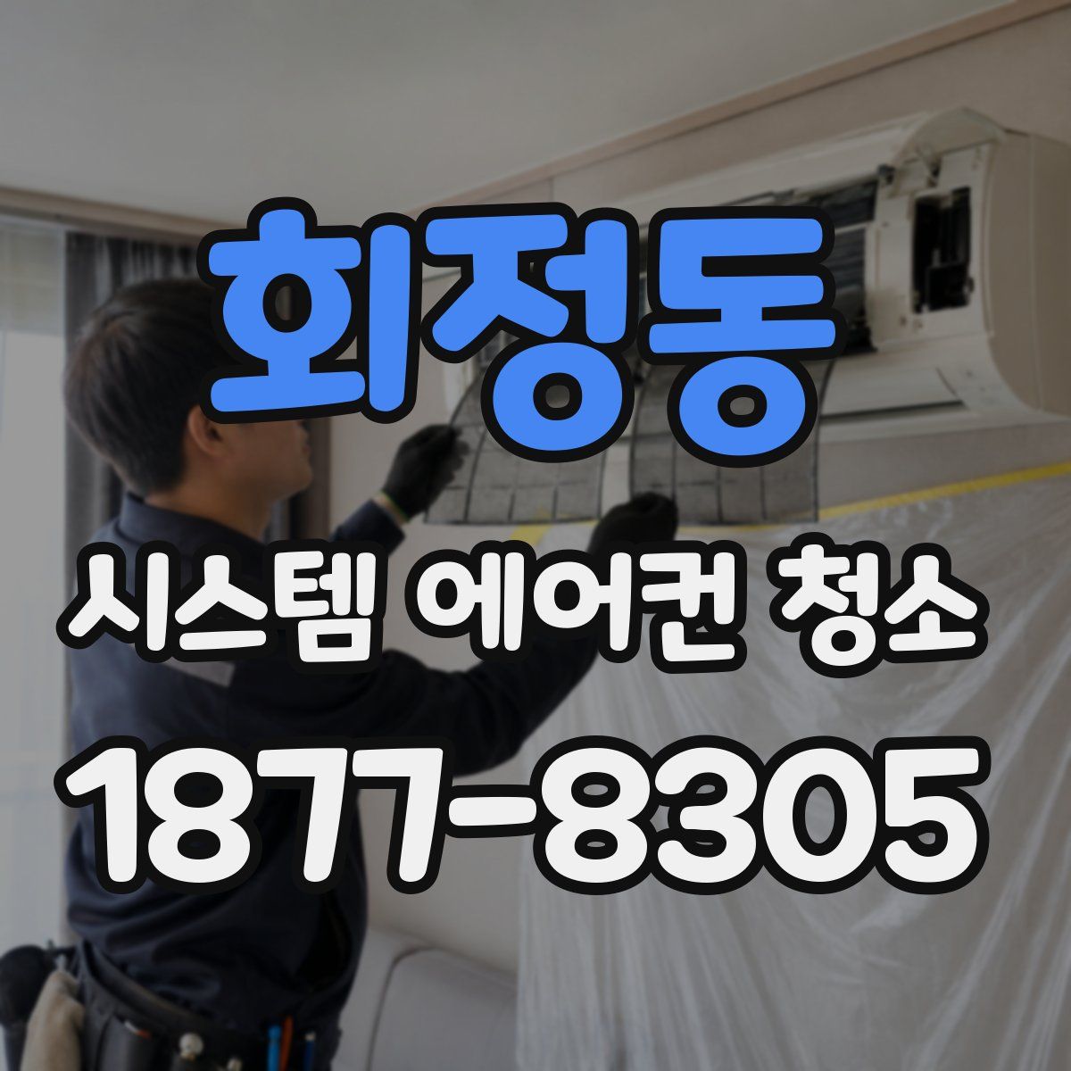 회정동 시스템 에어컨 청소