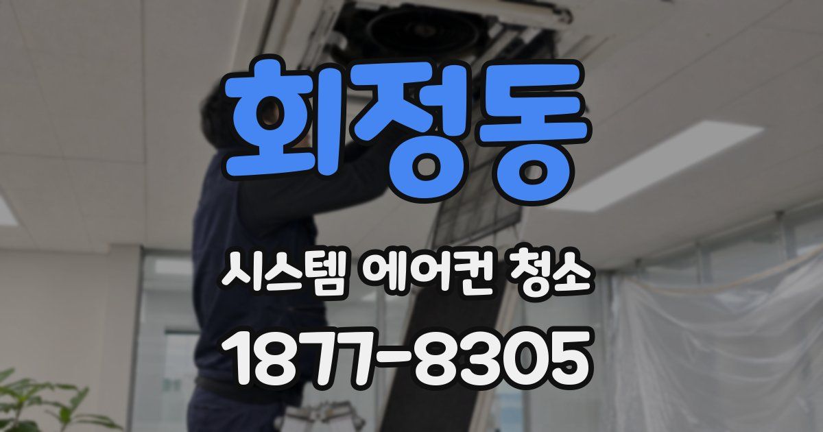 회정동 시스템 에어컨 청소