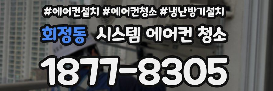 회정동 시스템 에어컨 청소