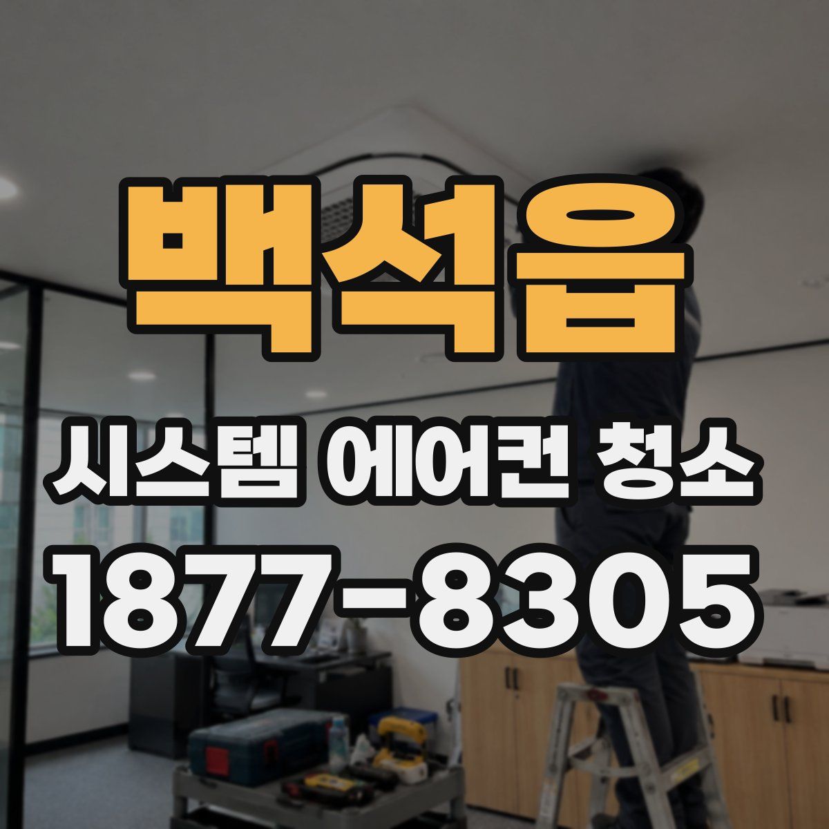 백석읍 시스템 에어컨 청소