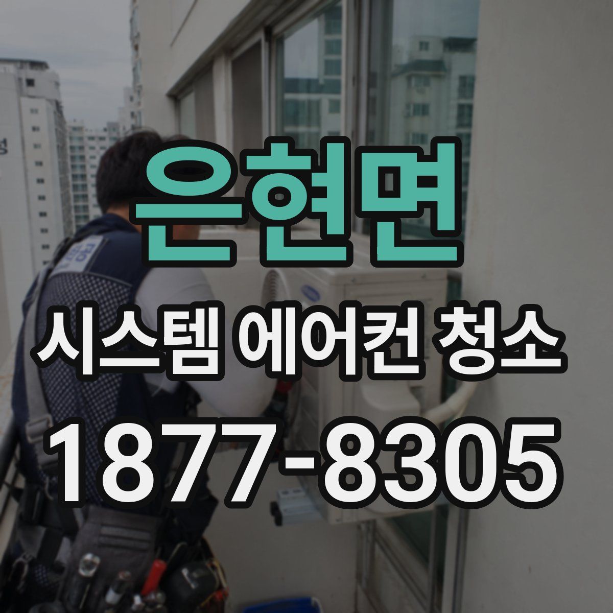 은현면 시스템 에어컨 청소