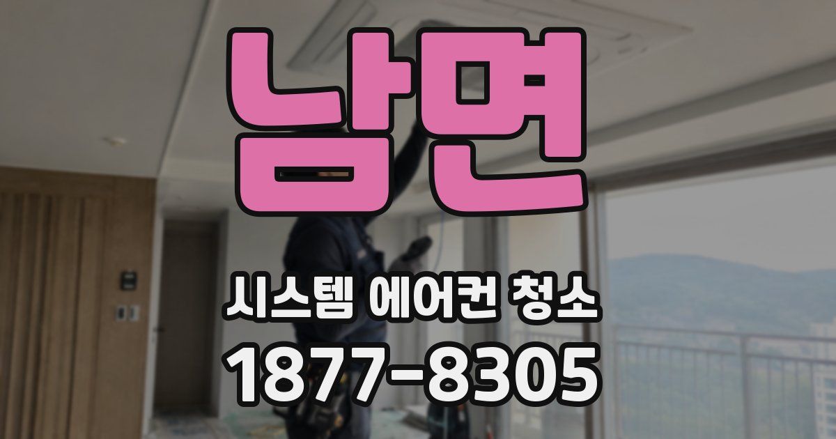 남면 시스템 에어컨 청소