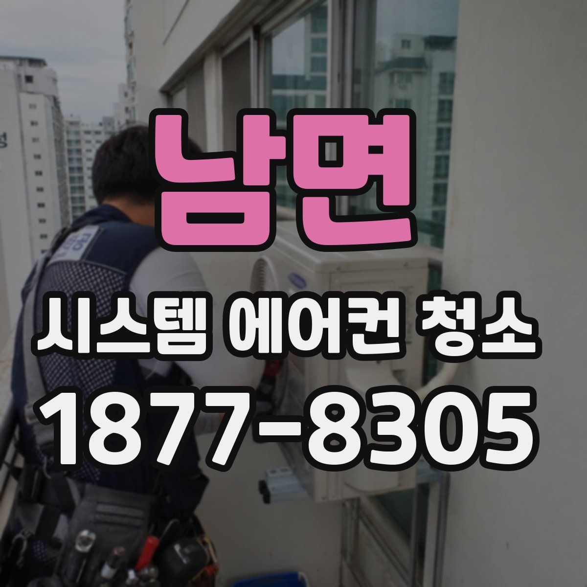 남면 시스템 에어컨 청소