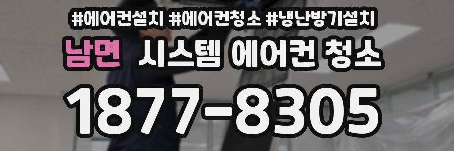 남면 시스템 에어컨 청소