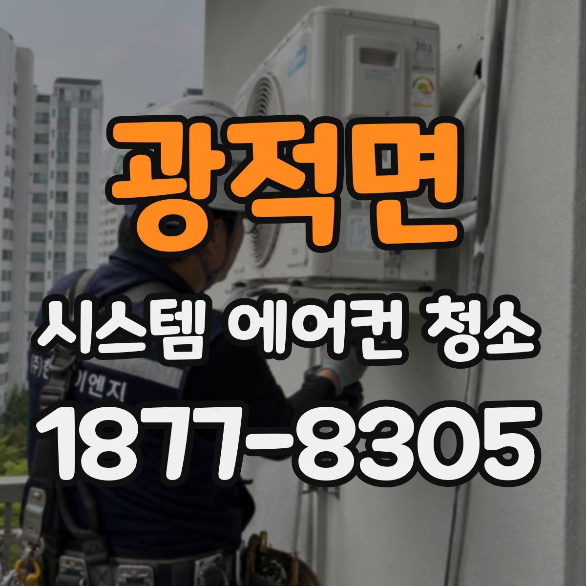 광적면 시스템 에어컨 청소