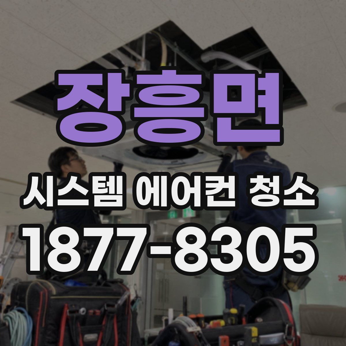 장흥면 시스템 에어컨 청소
