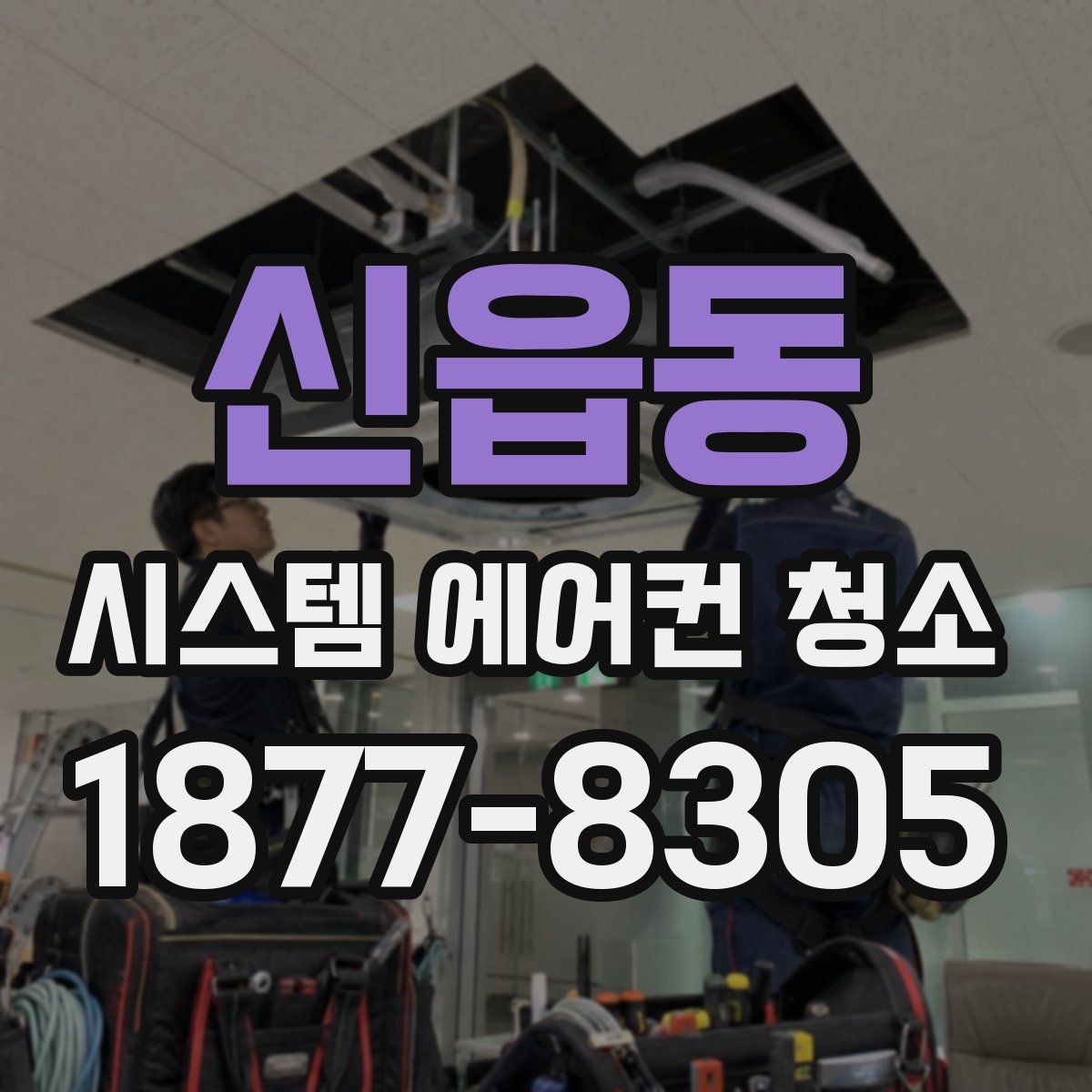 신읍동 시스템 에어컨 청소