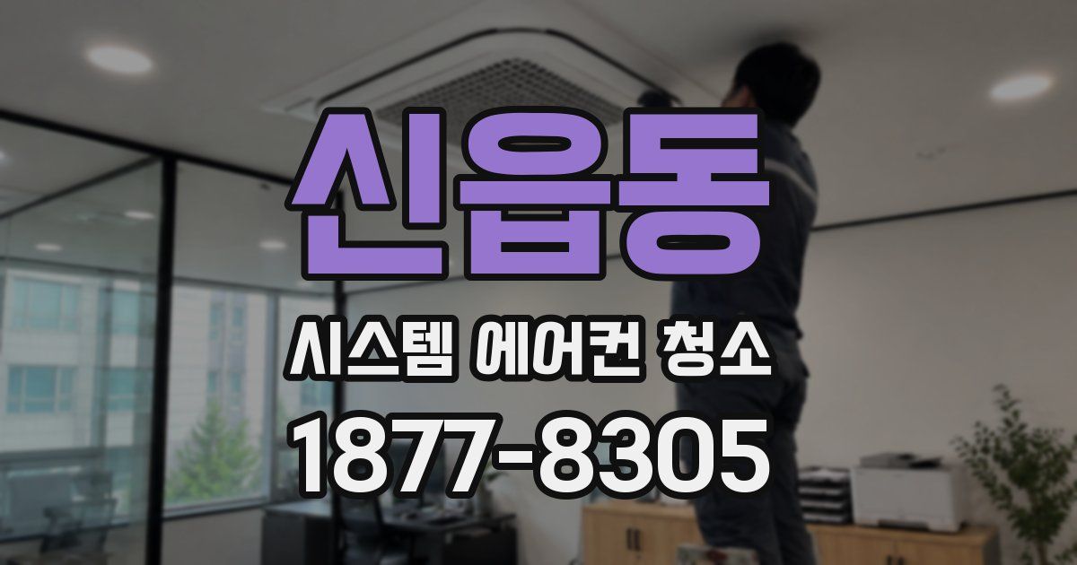 신읍동 시스템 에어컨 청소