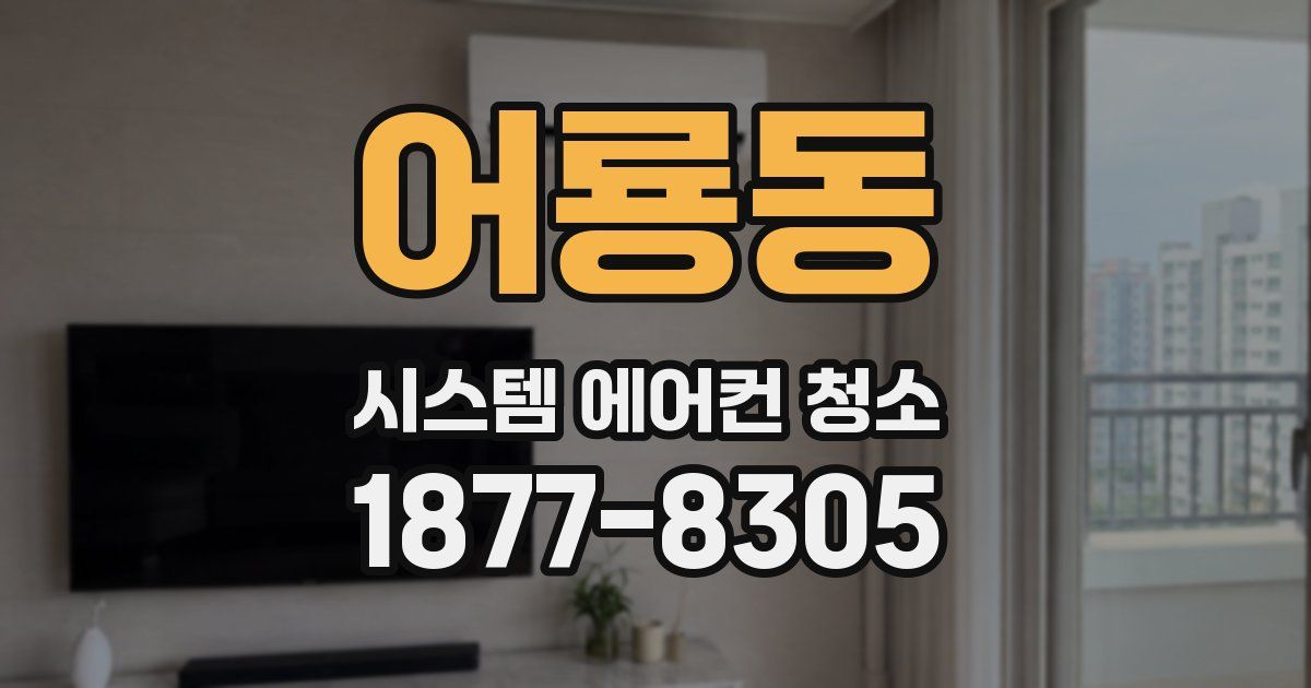 어룡동 시스템 에어컨 청소