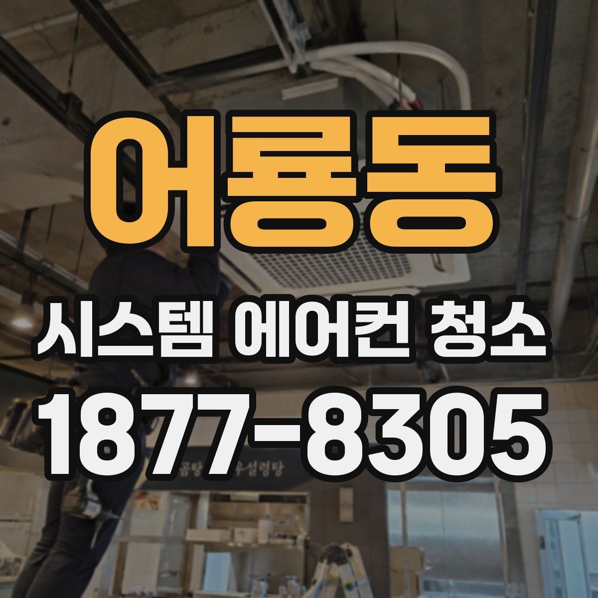 어룡동 시스템 에어컨 청소