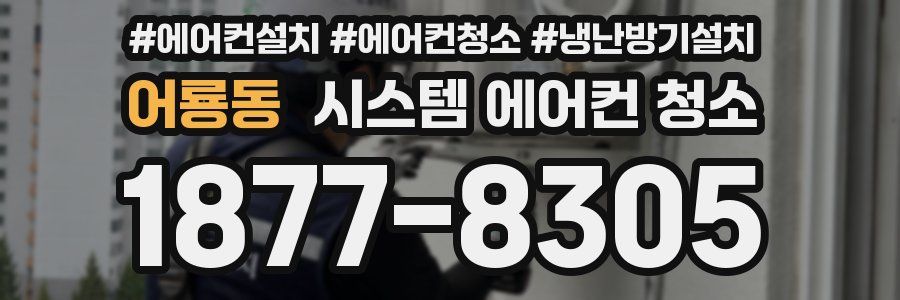 어룡동 시스템 에어컨 청소