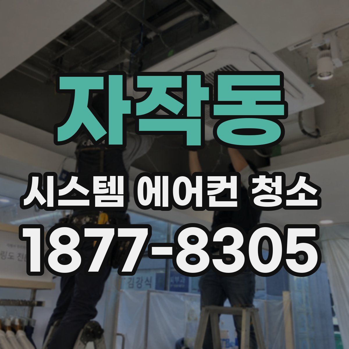 자작동 시스템 에어컨 청소