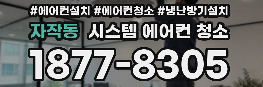 자작동 시스템 에어컨 청소