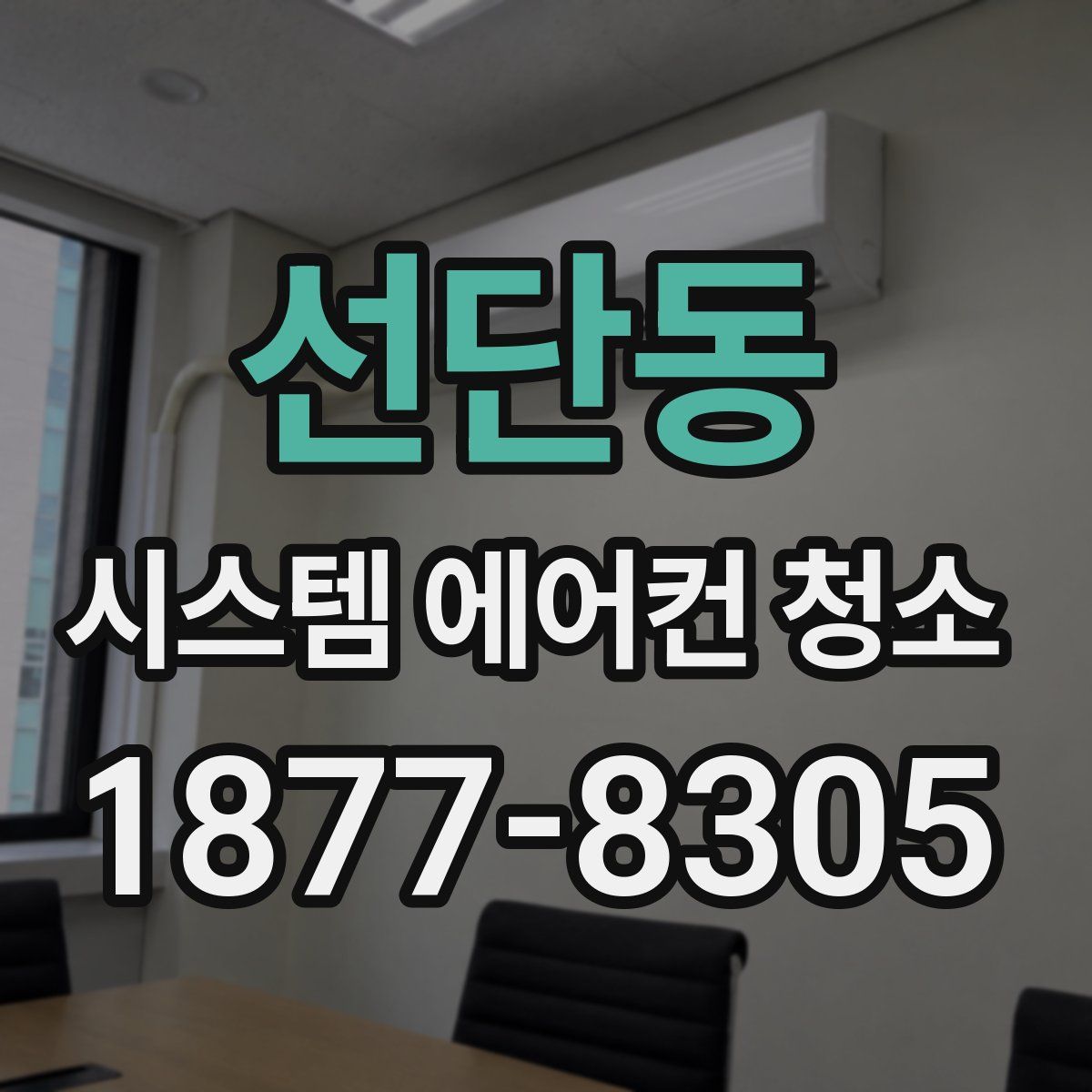 선단동 시스템 에어컨 청소