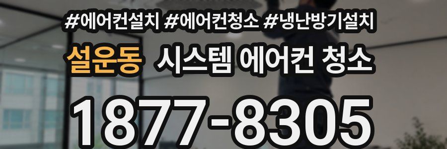 설운동 시스템 에어컨 청소