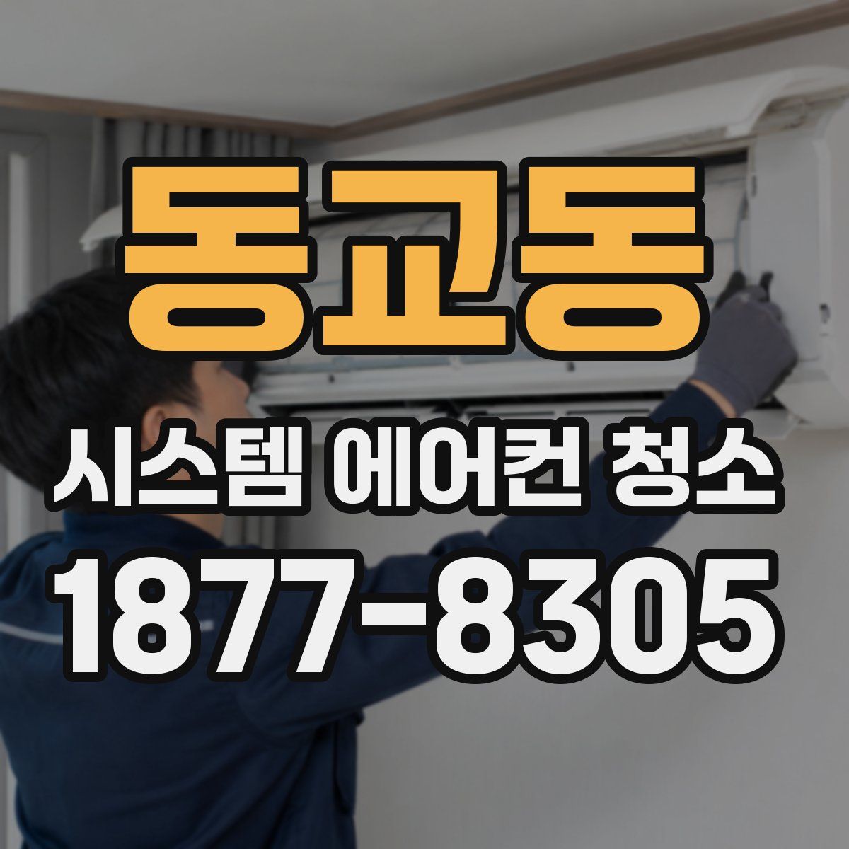 동교동 시스템 에어컨 청소