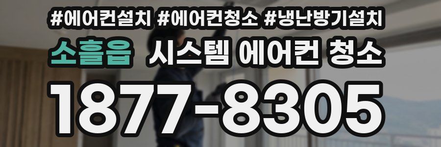 소흘읍 시스템 에어컨 청소