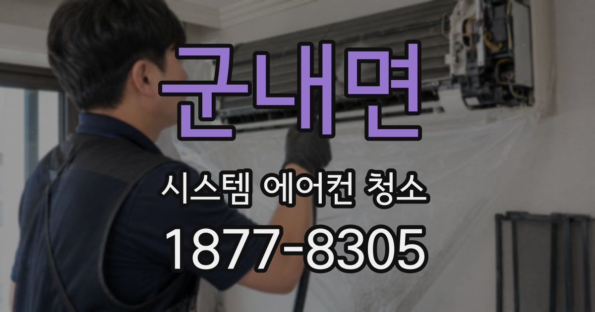 군내면 시스템 에어컨 청소
