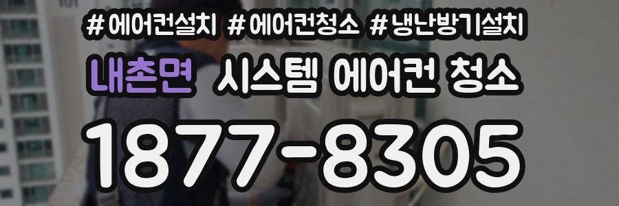 내촌면 시스템 에어컨 청소