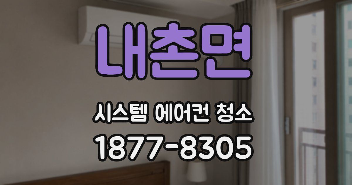 내촌면 시스템 에어컨 청소