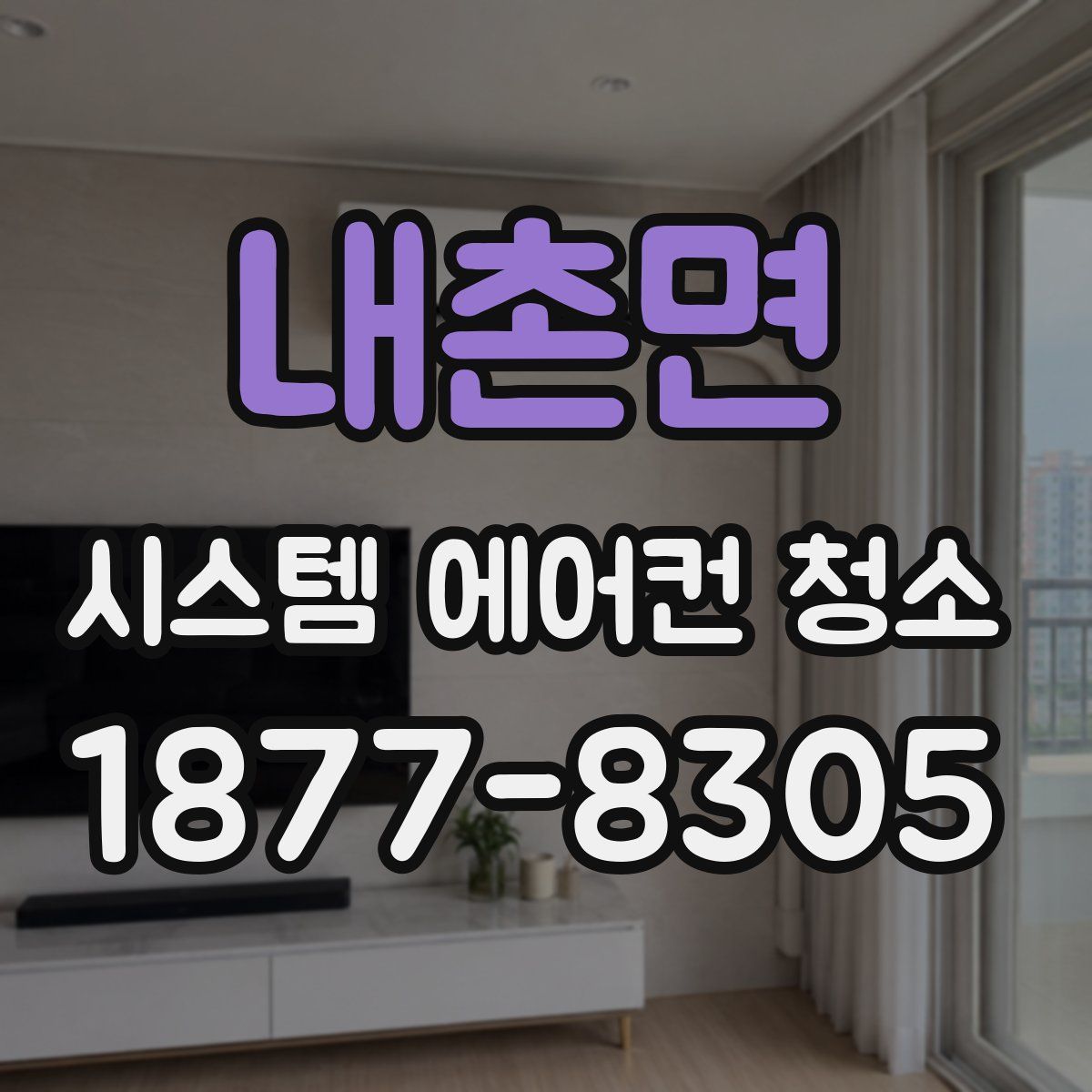내촌면 시스템 에어컨 청소