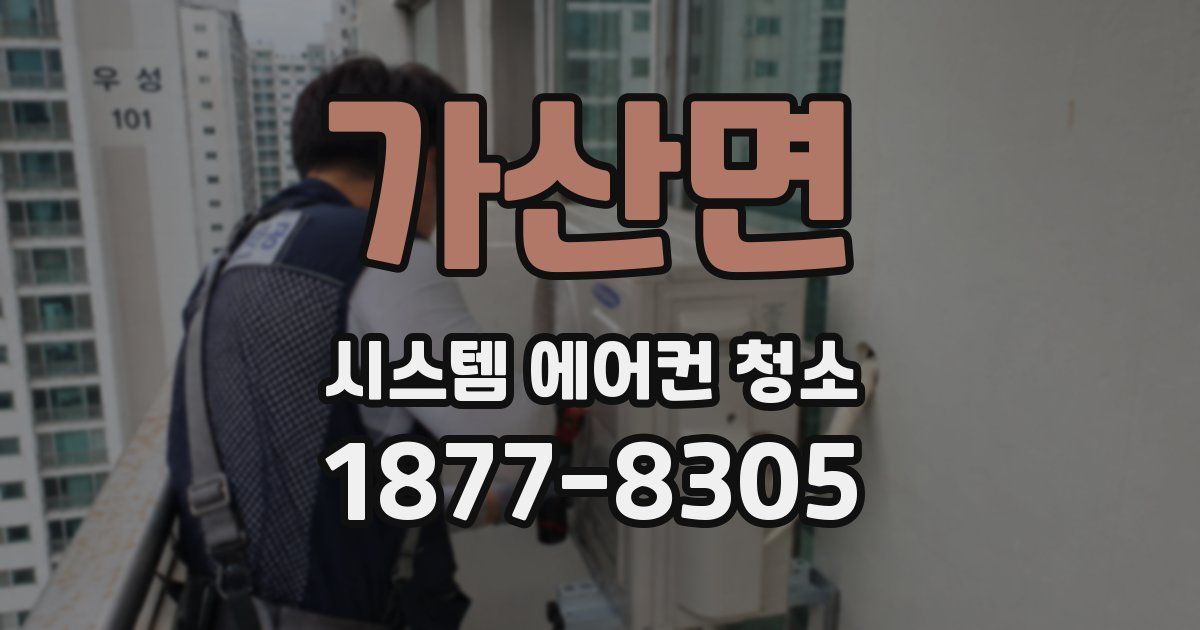 가산면 시스템 에어컨 청소