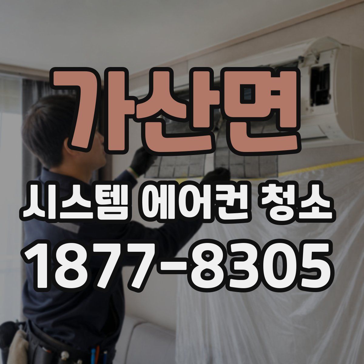 가산면 시스템 에어컨 청소