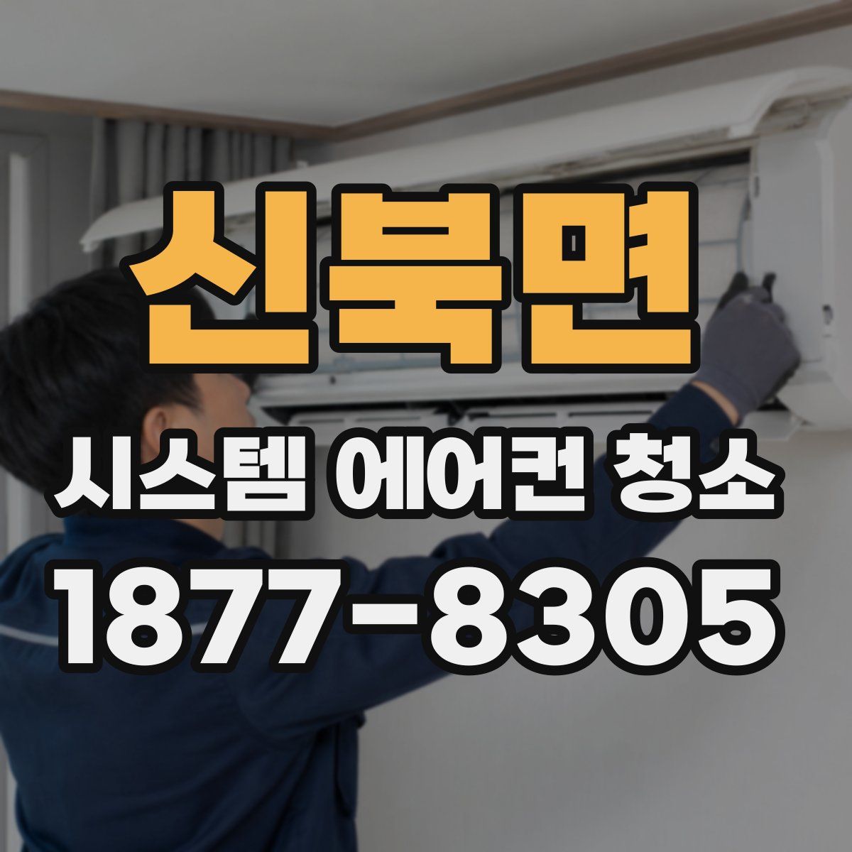 신북면 시스템 에어컨 청소
