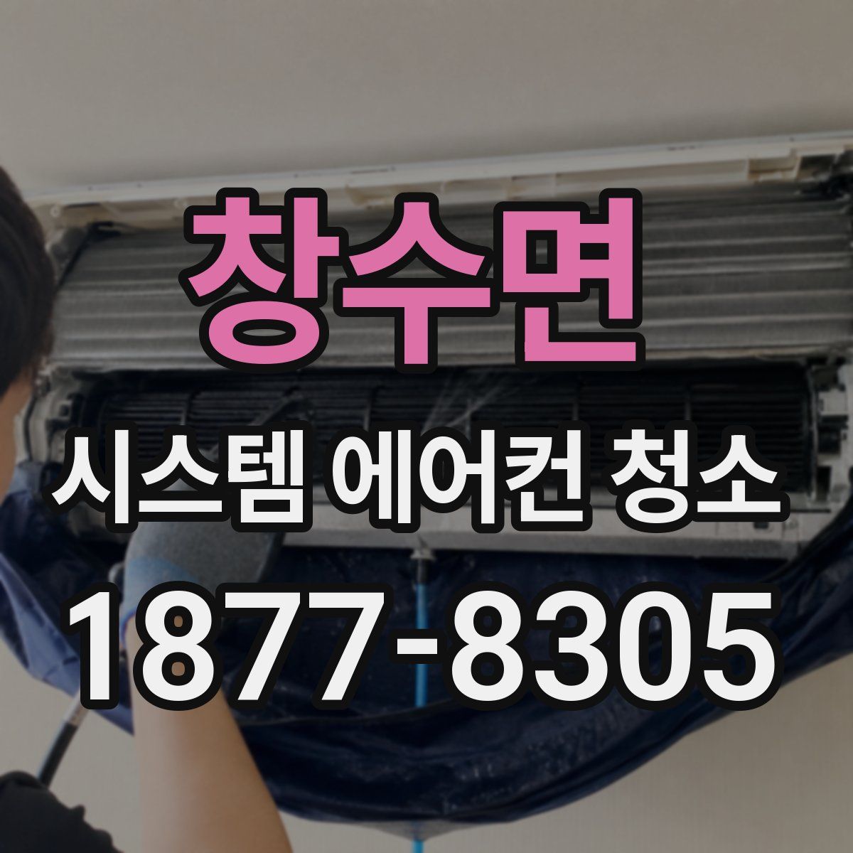 창수면 시스템 에어컨 청소