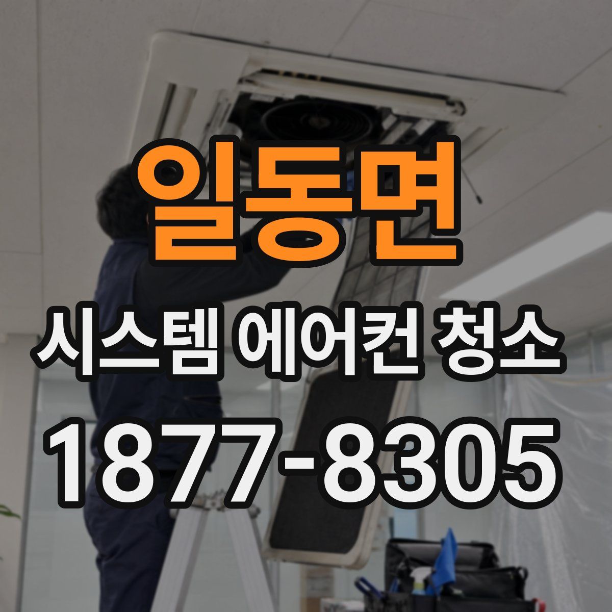 일동면 시스템 에어컨 청소