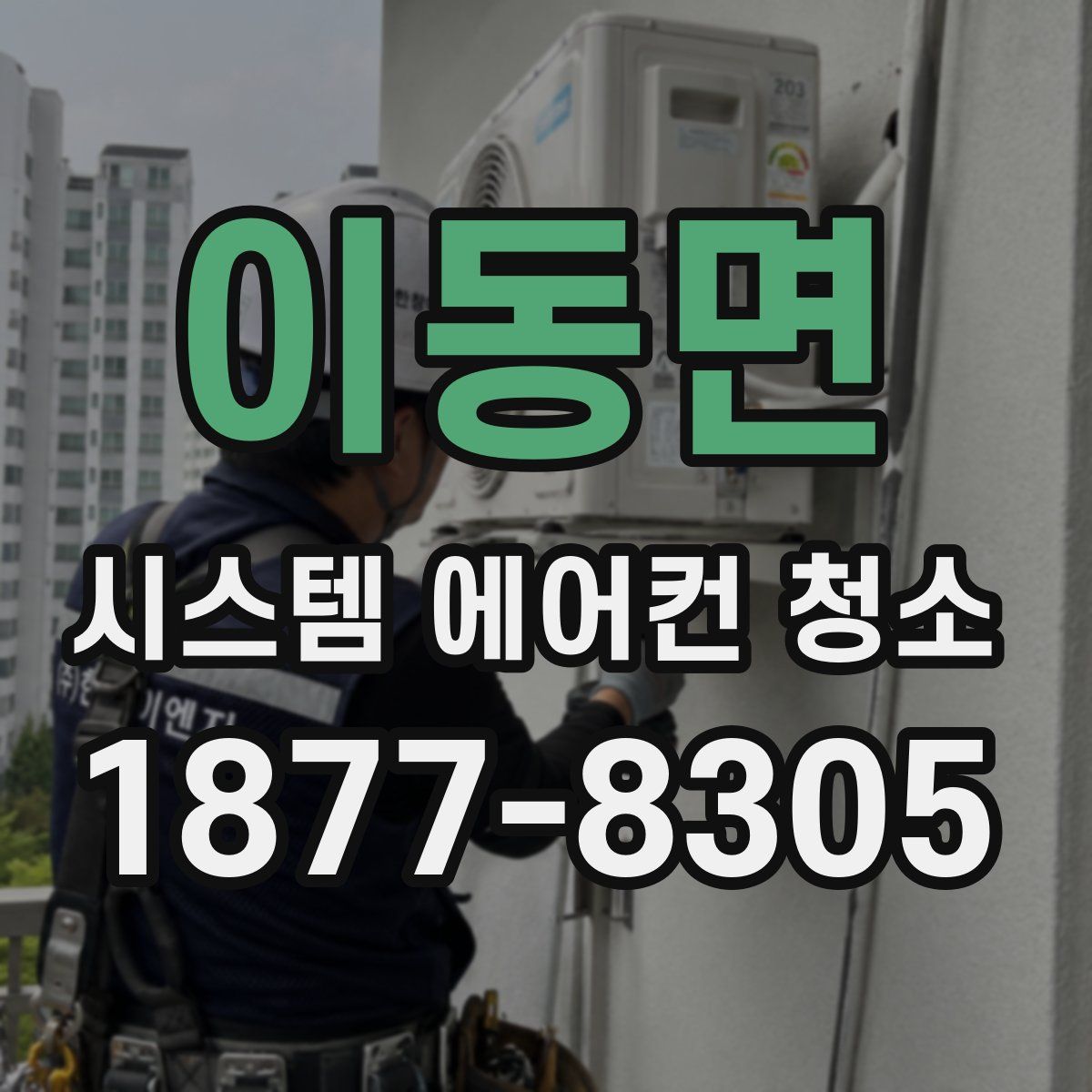 이동면 시스템 에어컨 청소