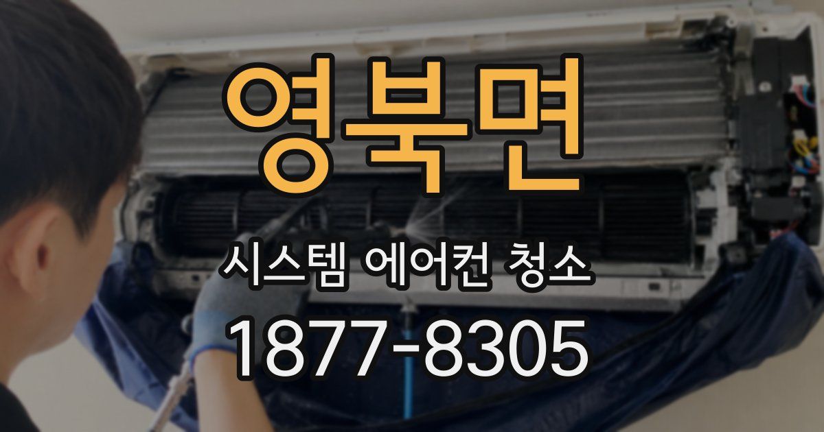 영북면 시스템 에어컨 청소