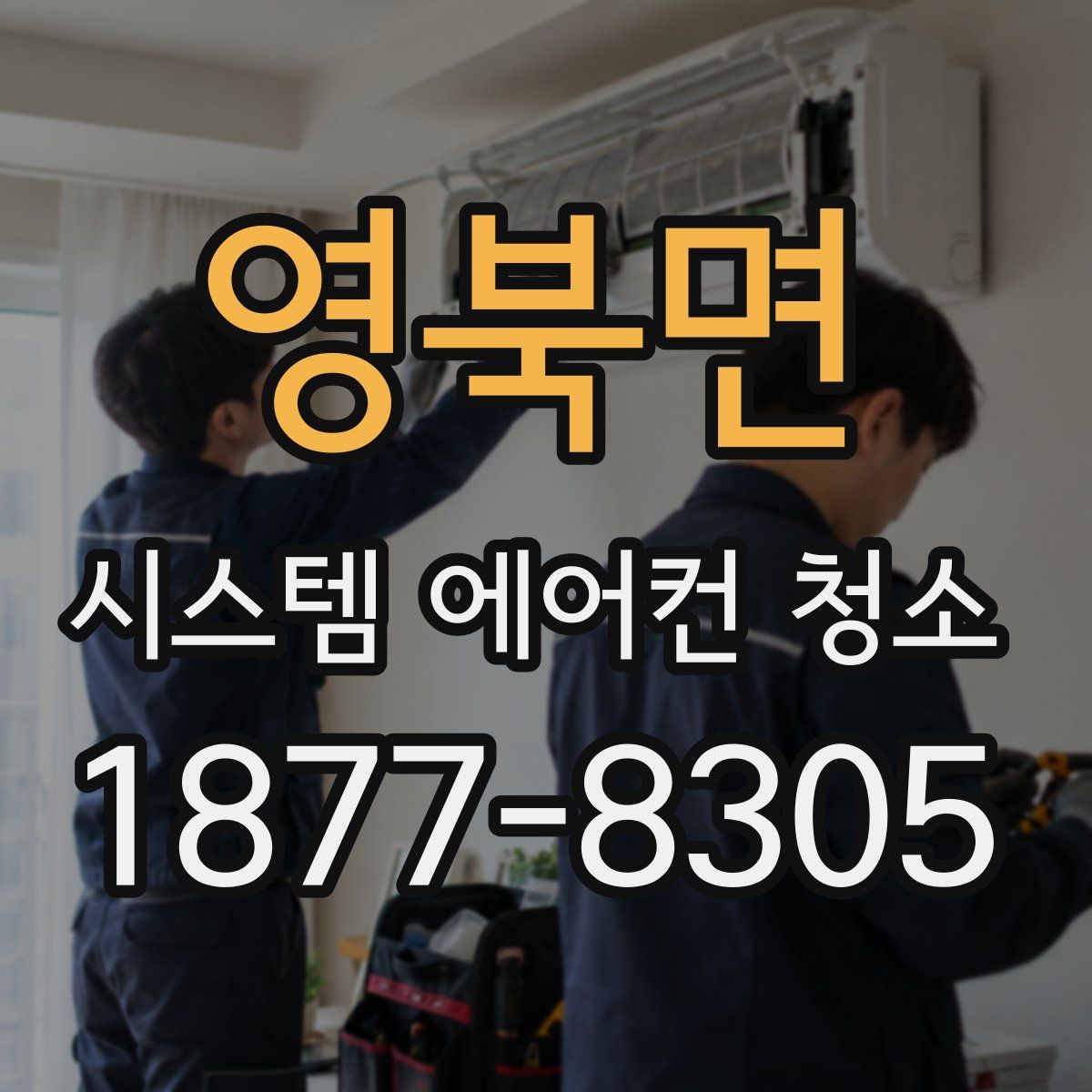 영북면 시스템 에어컨 청소