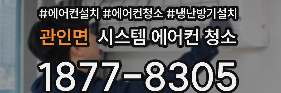 관인면 시스템 에어컨 청소