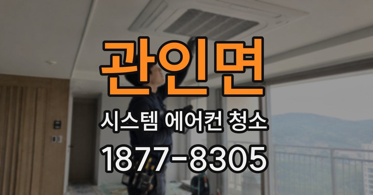 관인면 시스템 에어컨 청소