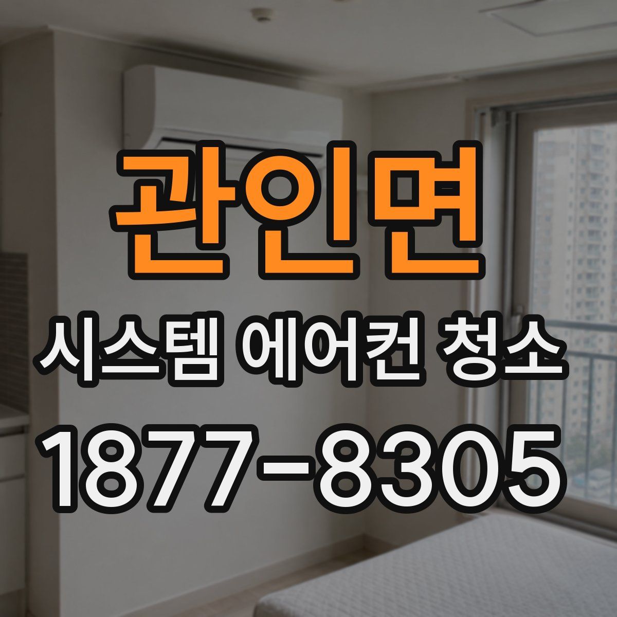 관인면 시스템 에어컨 청소