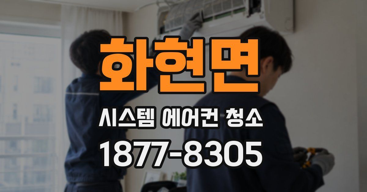 화현면 시스템 에어컨 청소