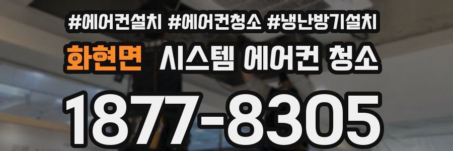 화현면 시스템 에어컨 청소